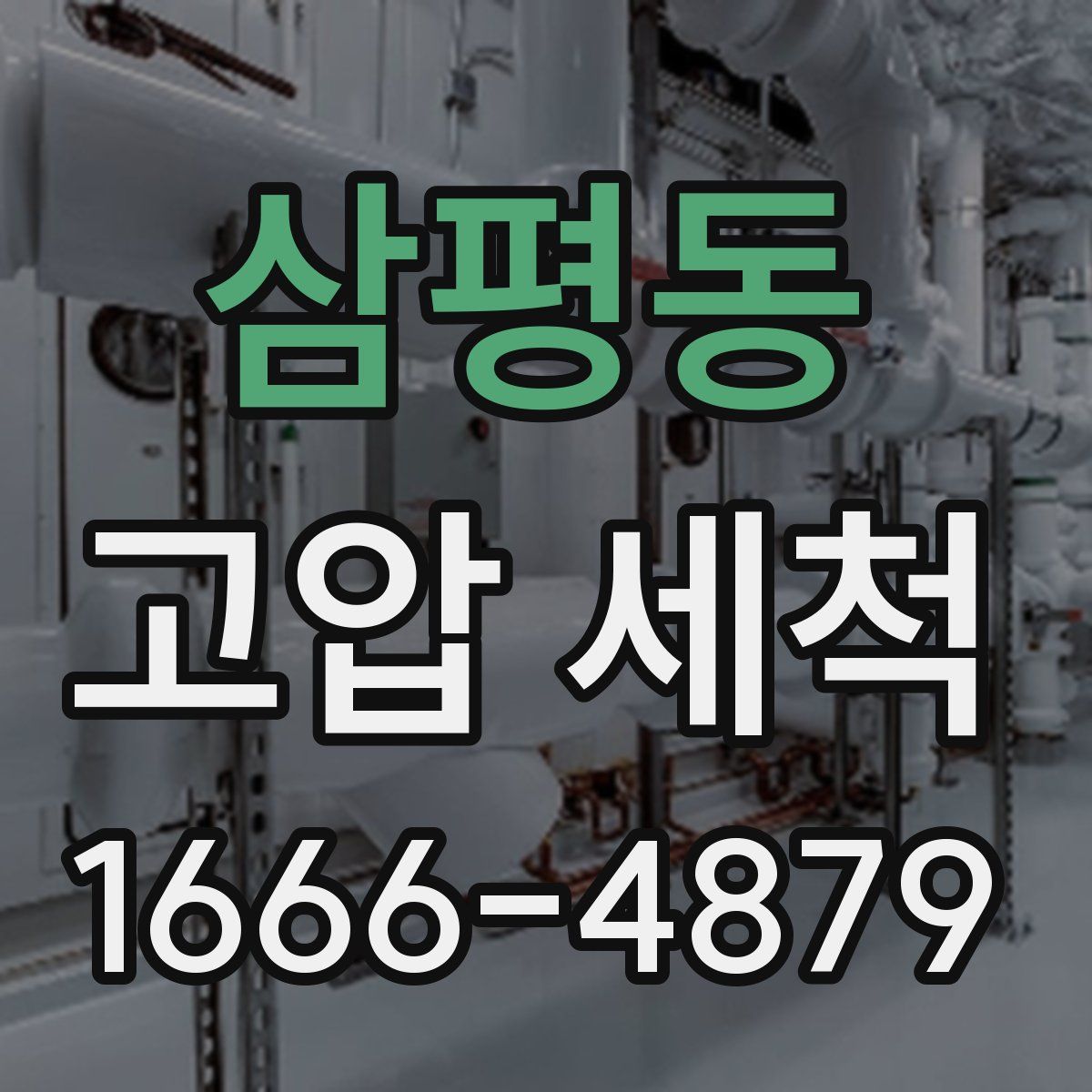 삼평동 고압 세척
