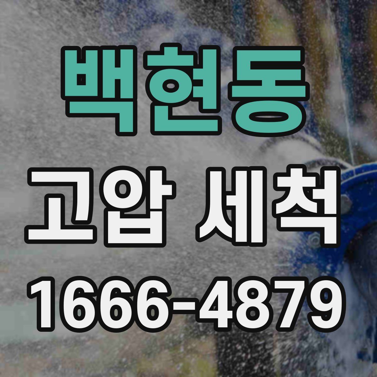 백현동 고압 세척