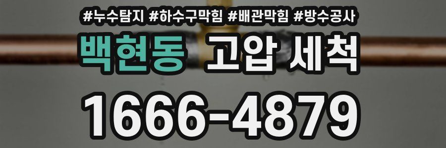 백현동 고압 세척