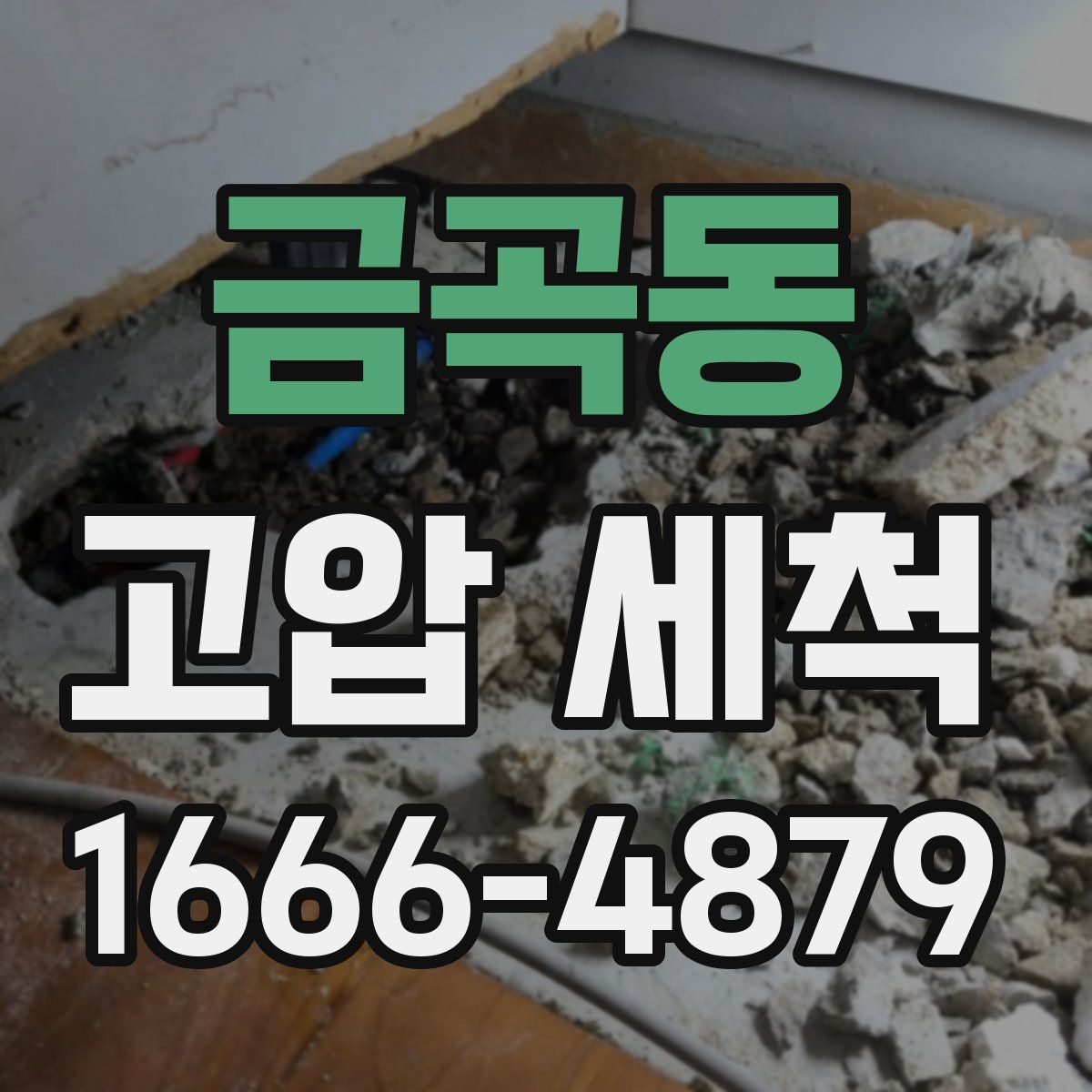 금곡동 고압 세척