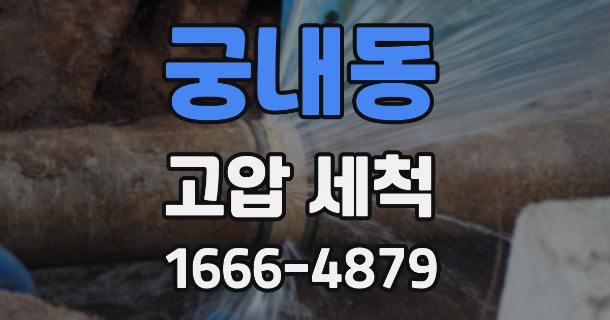 궁내동 고압 세척