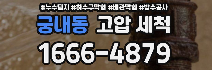 궁내동 고압 세척