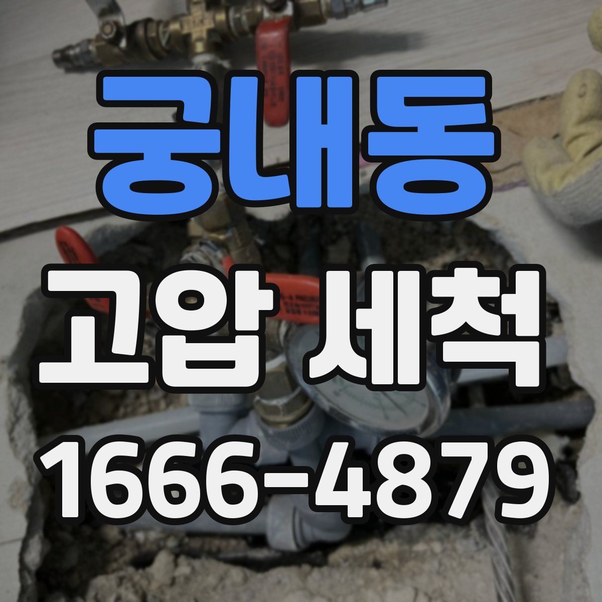 궁내동 고압 세척