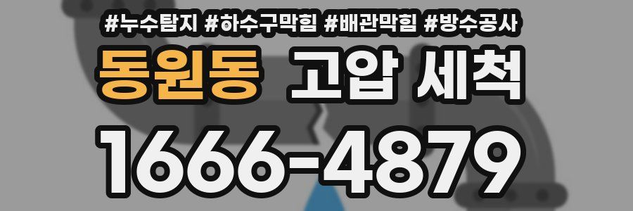 동원동 고압 세척