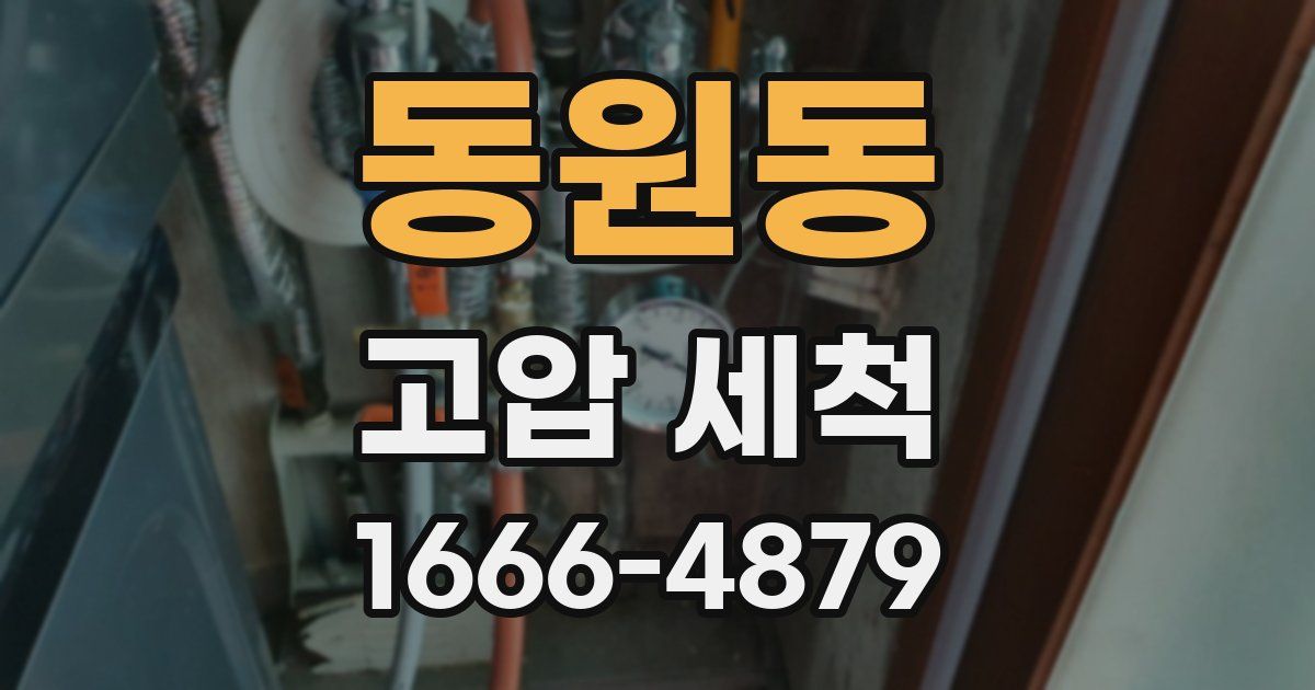 동원동 고압 세척