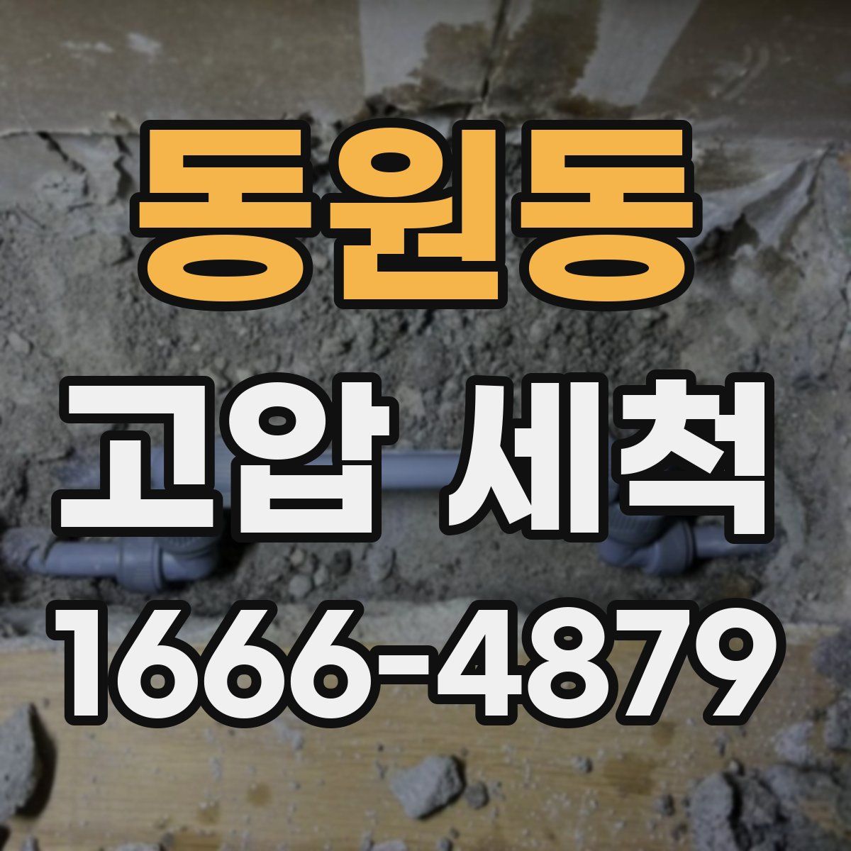 동원동 고압 세척