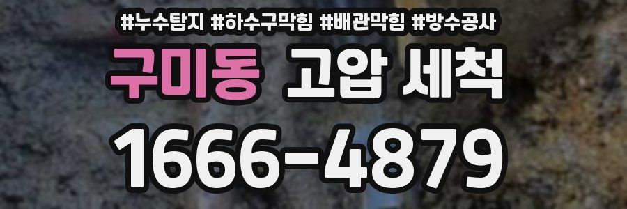 구미동 고압 세척