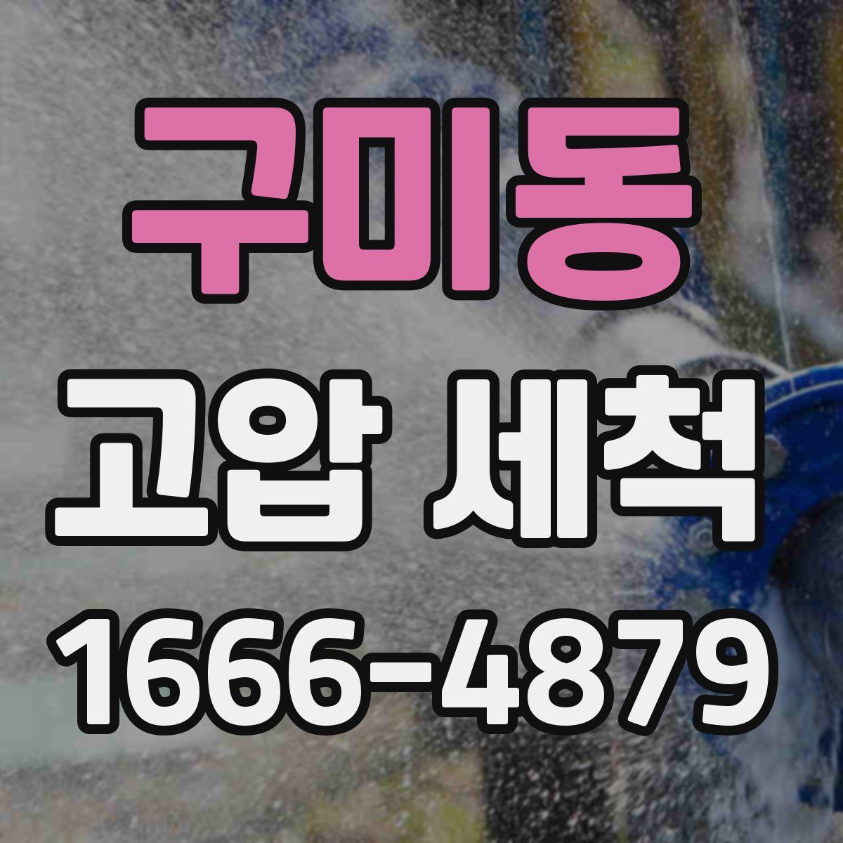 구미동 고압 세척