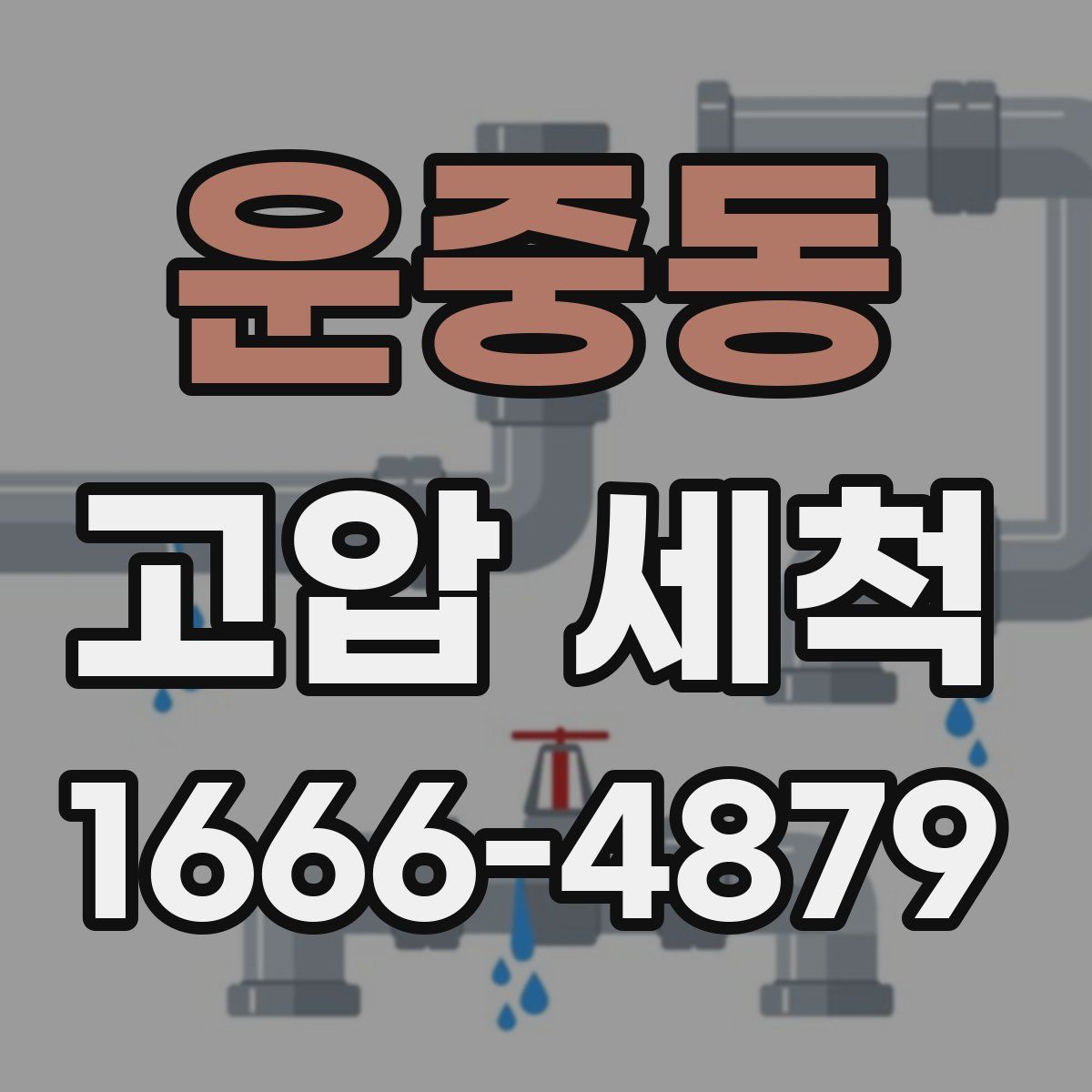 운중동 고압 세척