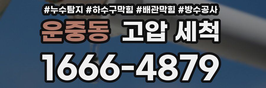 운중동 고압 세척