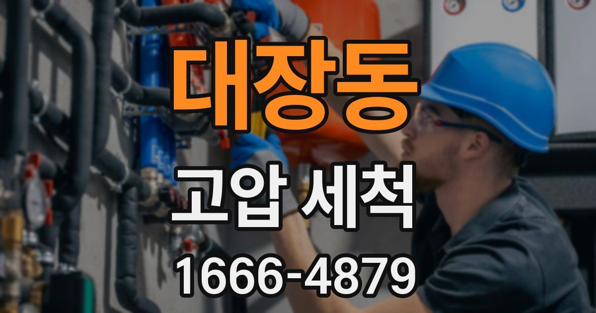 대장동 고압 세척
