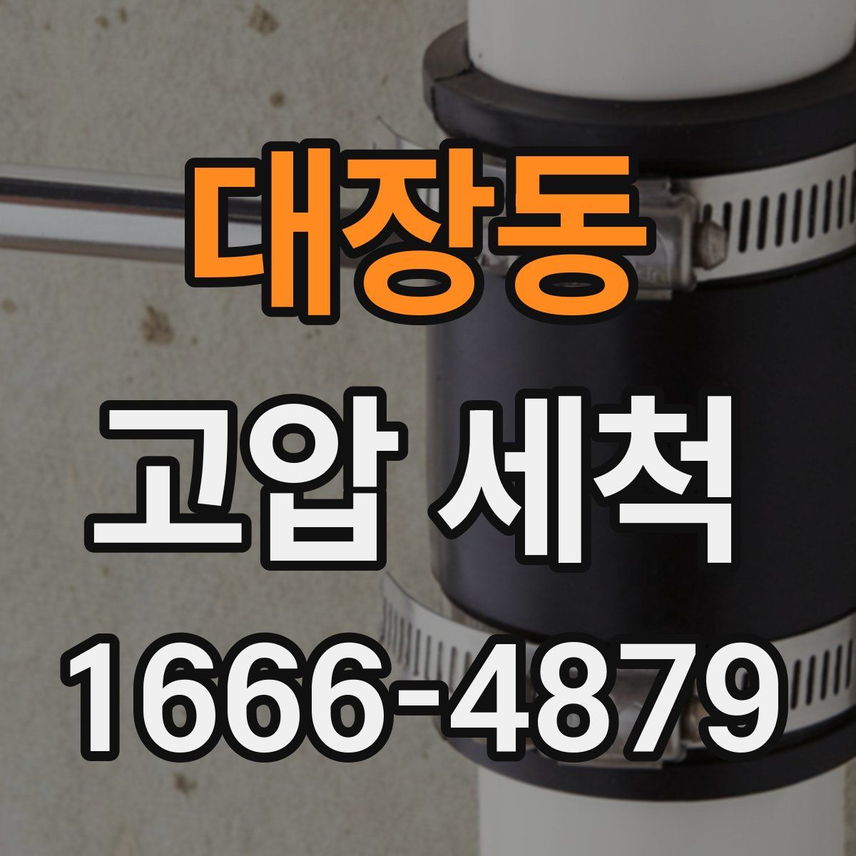 대장동 고압 세척