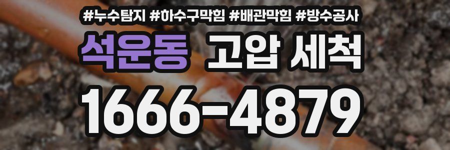 석운동 고압 세척