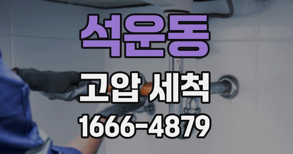 석운동 고압 세척