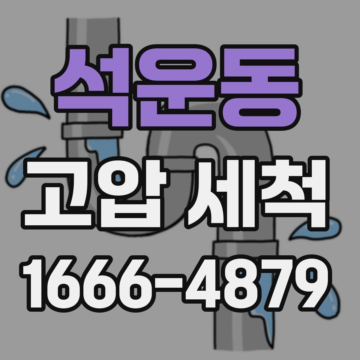 석운동 고압 세척