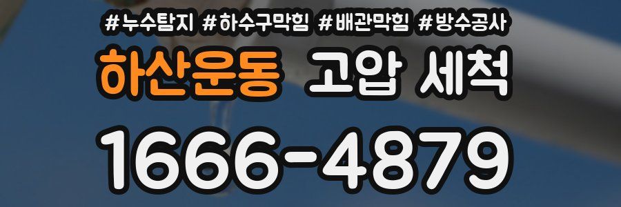하산운동 고압 세척