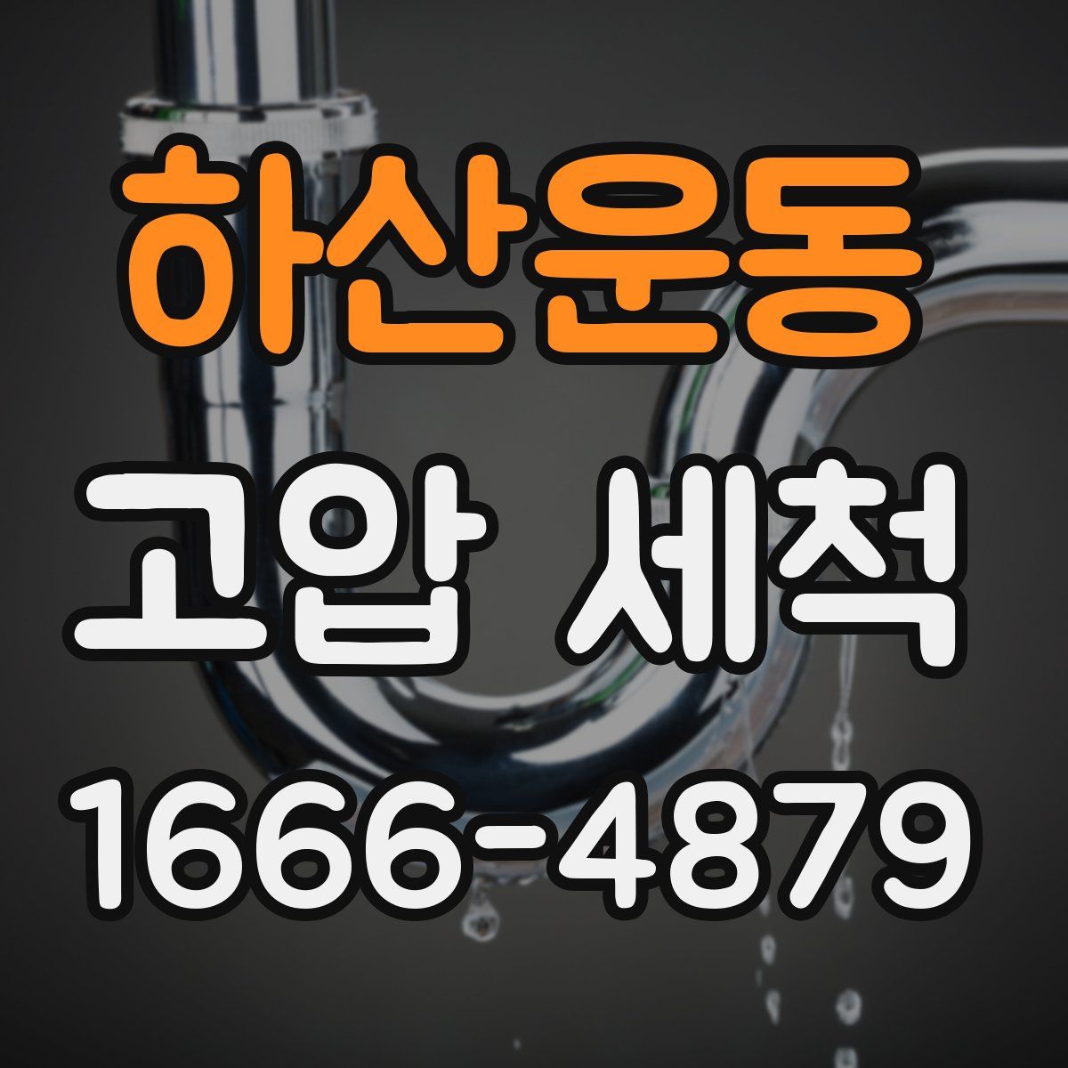하산운동 고압 세척