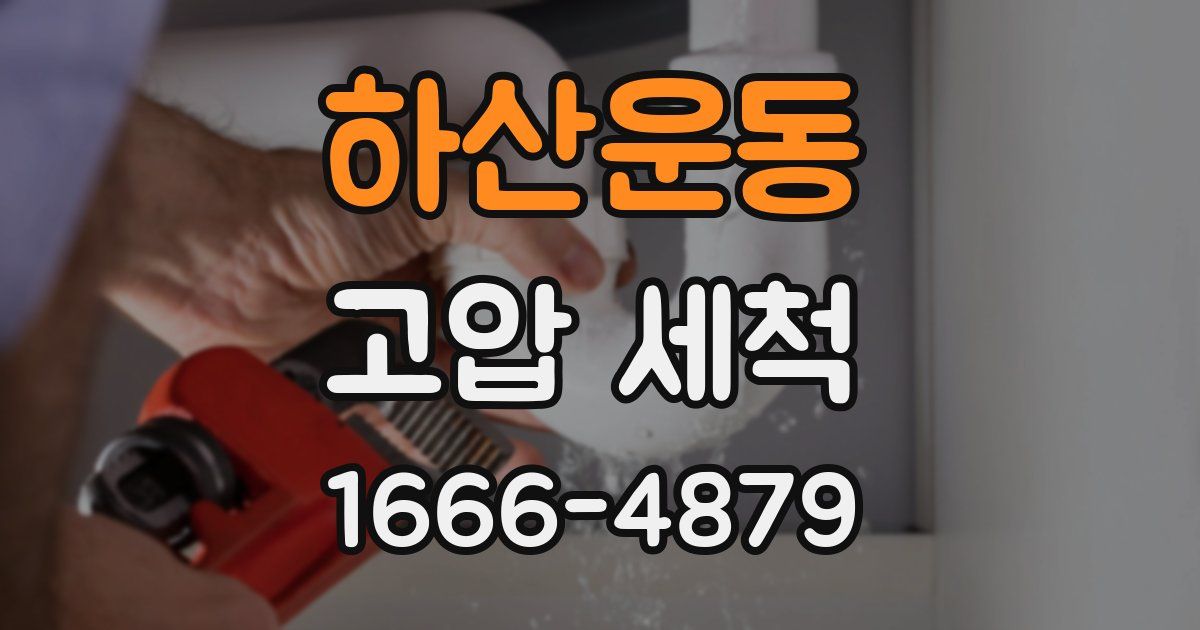 하산운동 고압 세척