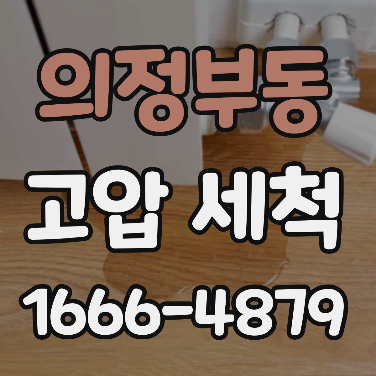 의정부동 고압 세척