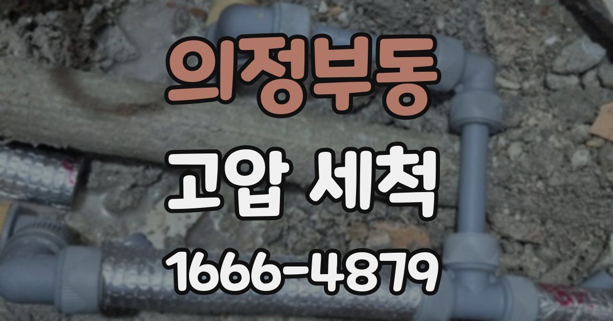 의정부동 고압 세척
