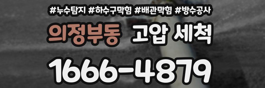 의정부동 고압 세척