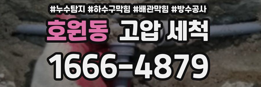 호원동 고압 세척