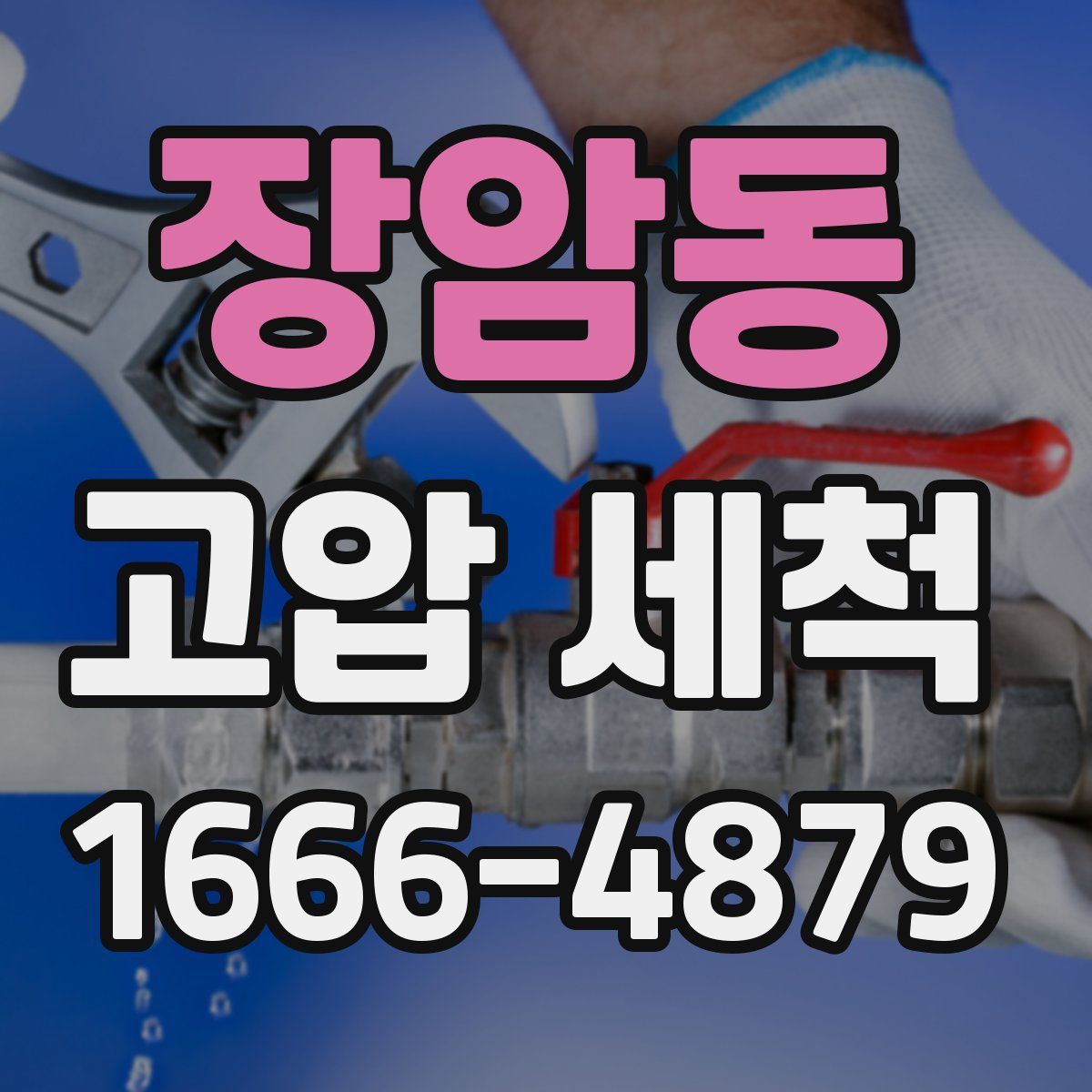 장암동 고압 세척