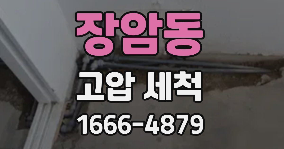 장암동 고압 세척