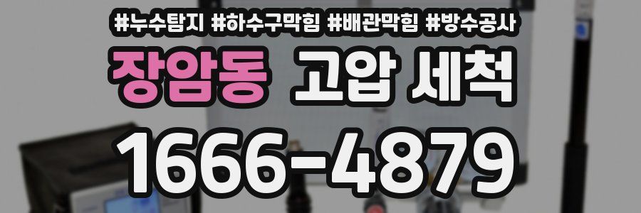 장암동 고압 세척