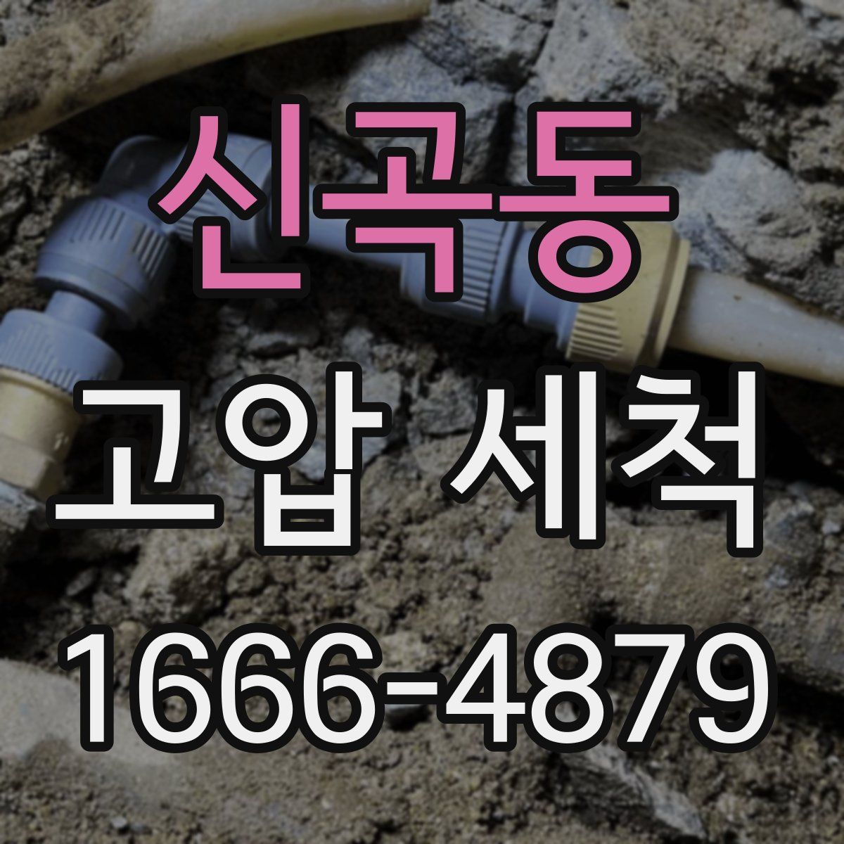 신곡동 고압 세척