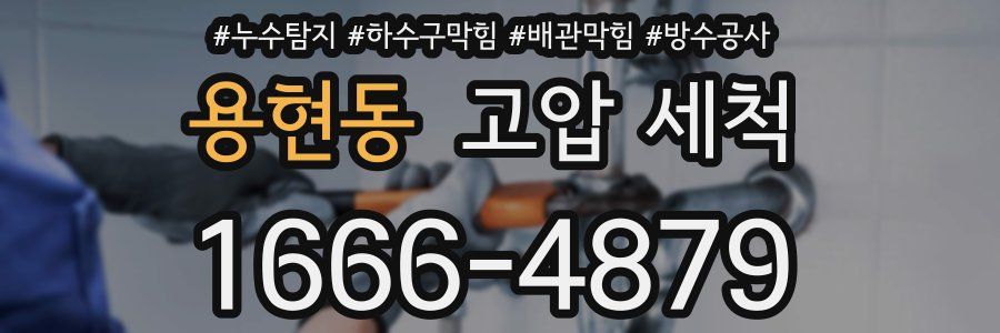 용현동 고압 세척