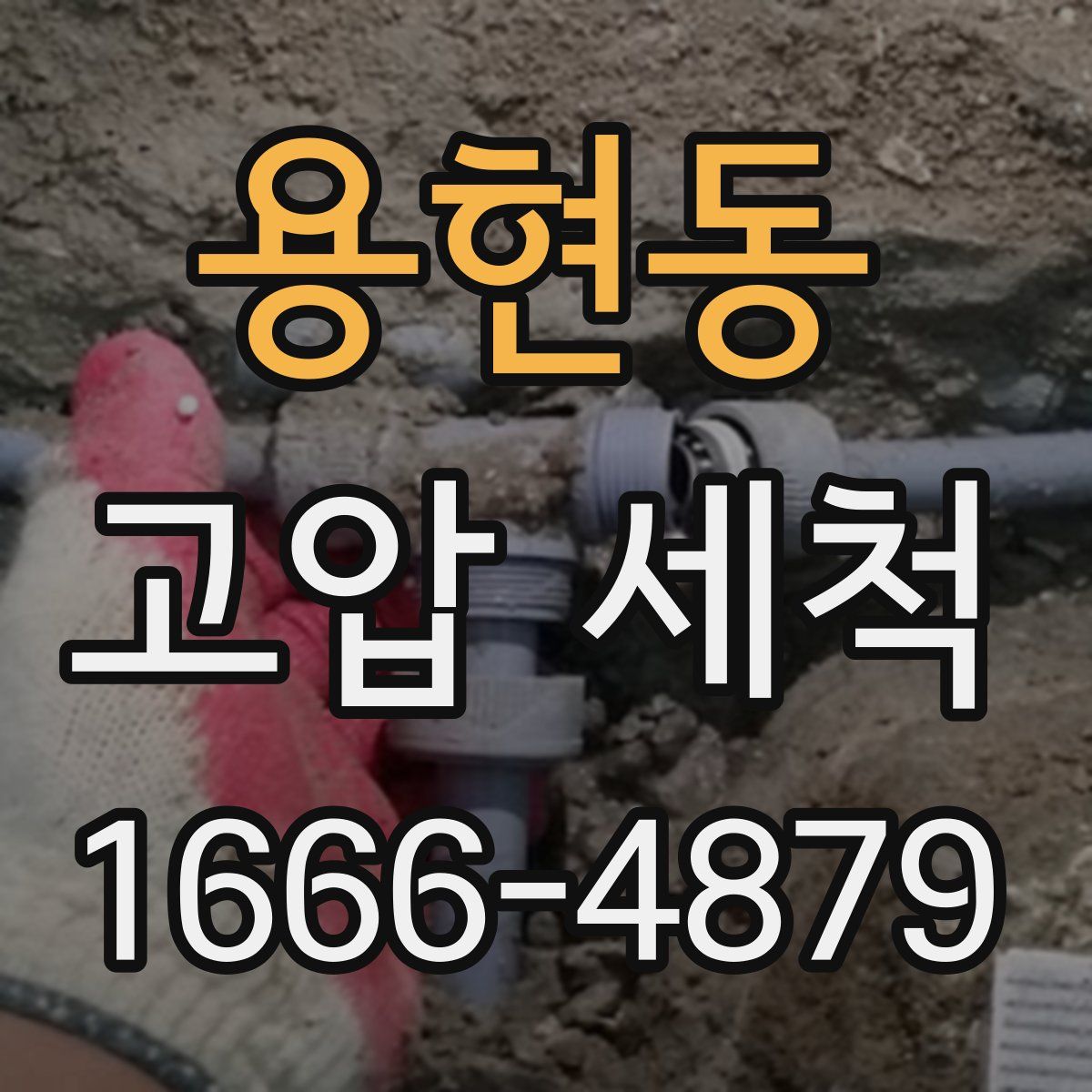 용현동 고압 세척