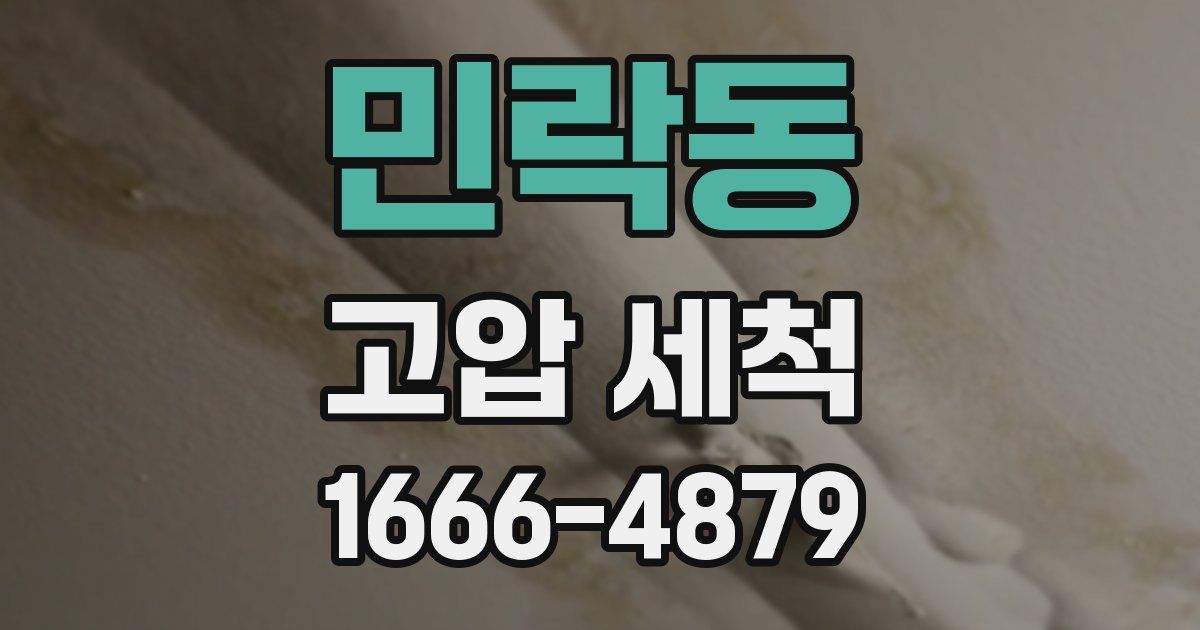민락동 고압 세척