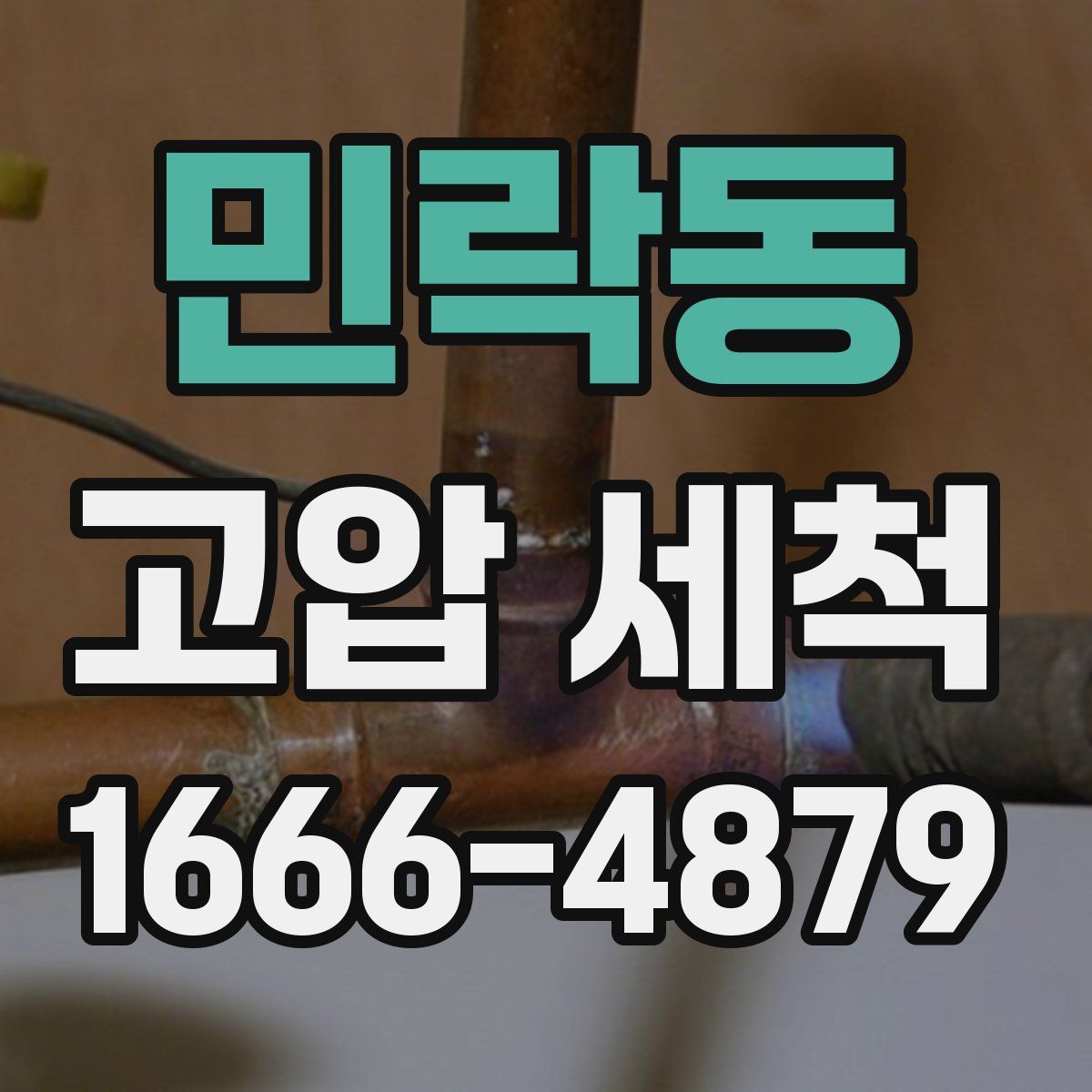 민락동 고압 세척
