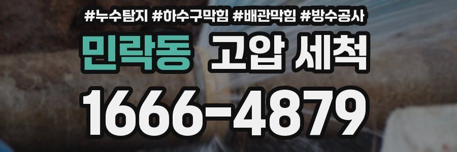 민락동 고압 세척
