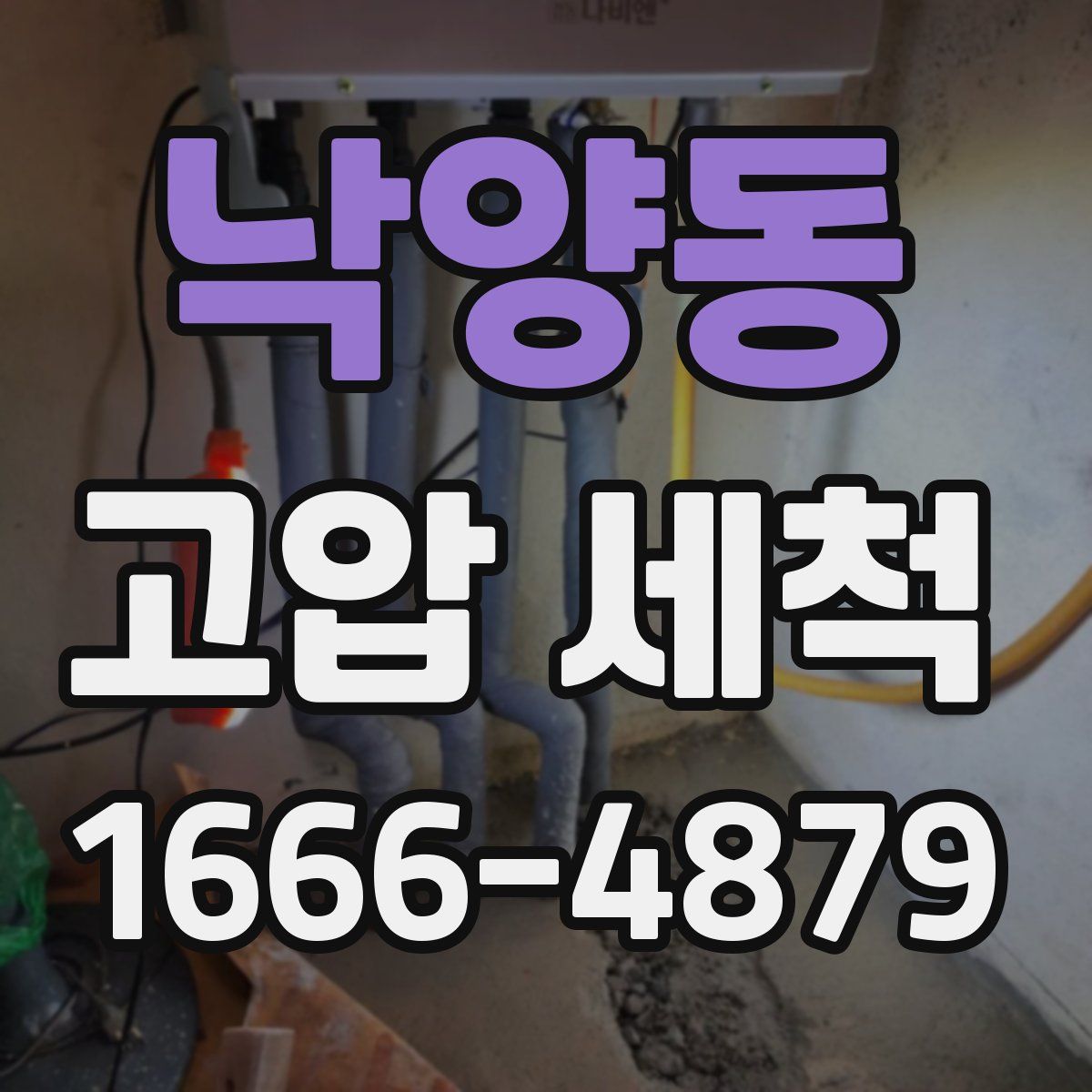 낙양동 고압 세척