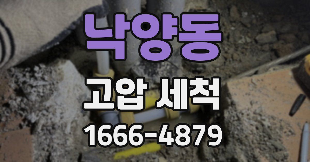 낙양동 고압 세척