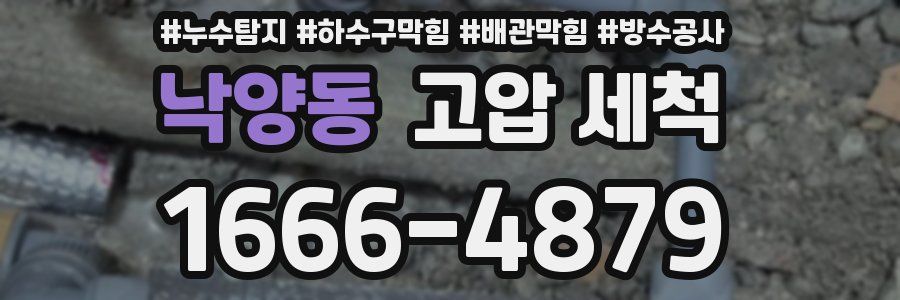 낙양동 고압 세척