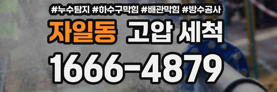 자일동 고압 세척