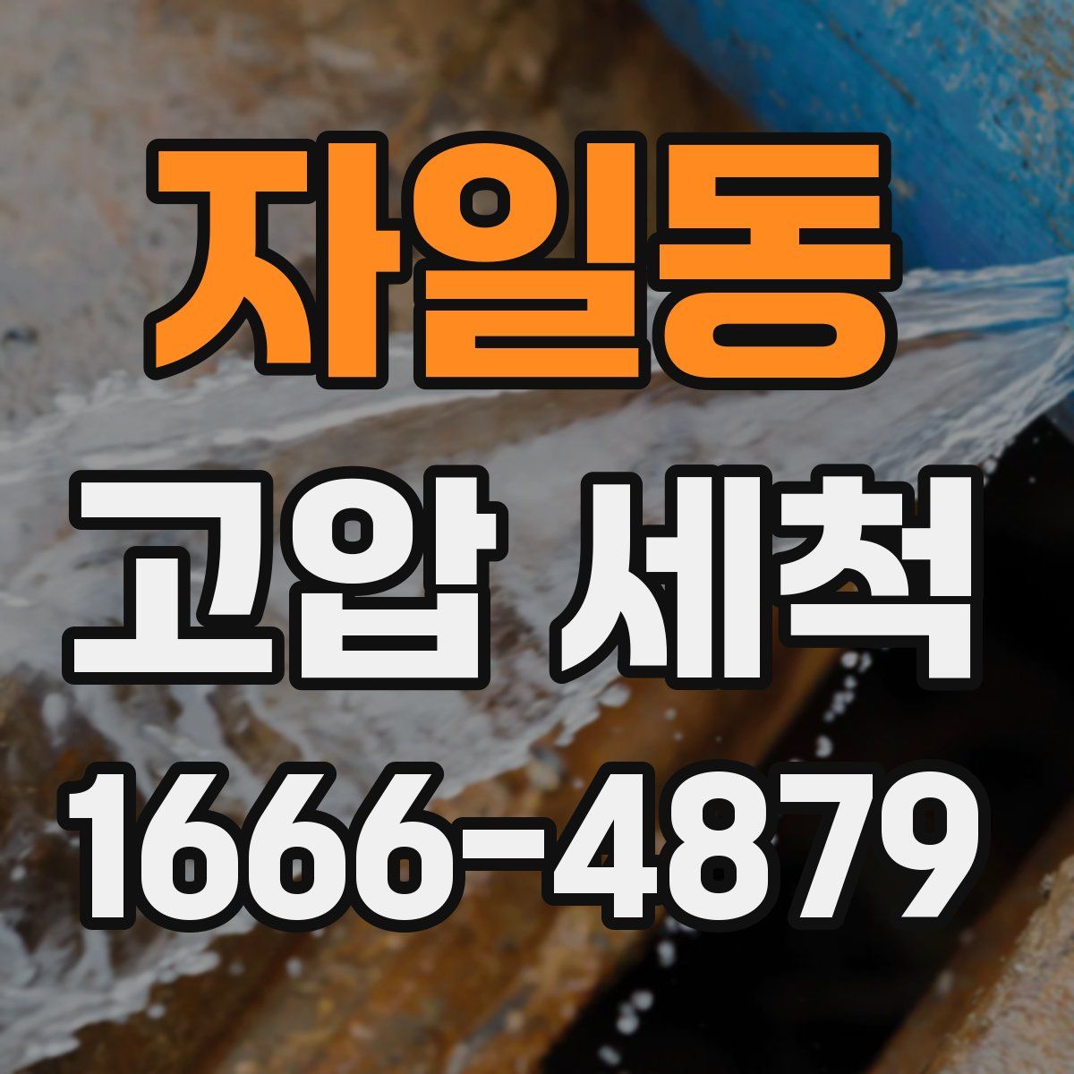 자일동 고압 세척