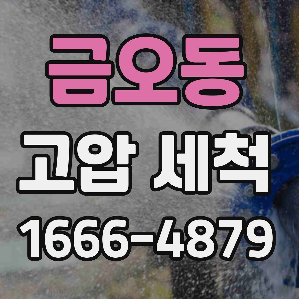금오동 고압 세척