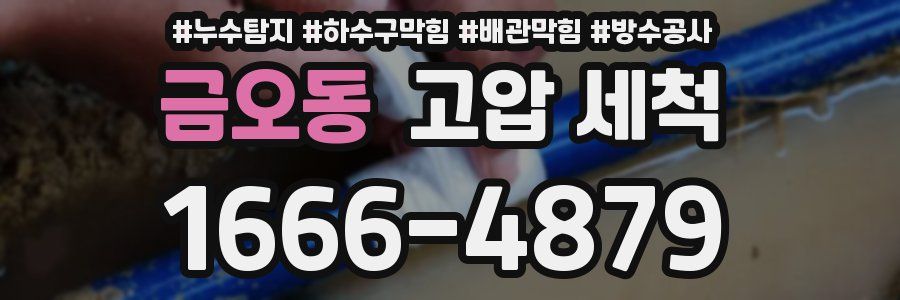 금오동 고압 세척