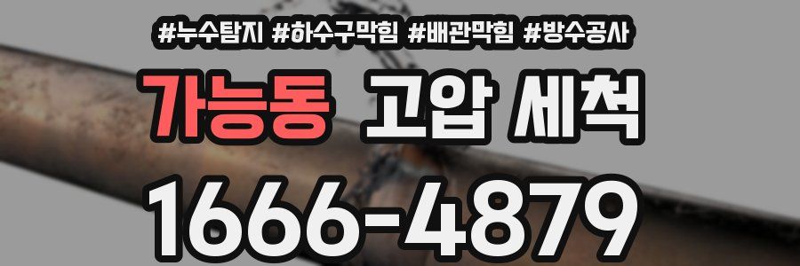 가능동 고압 세척