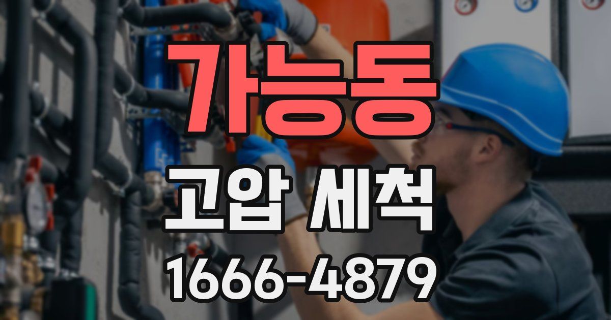 가능동 고압 세척