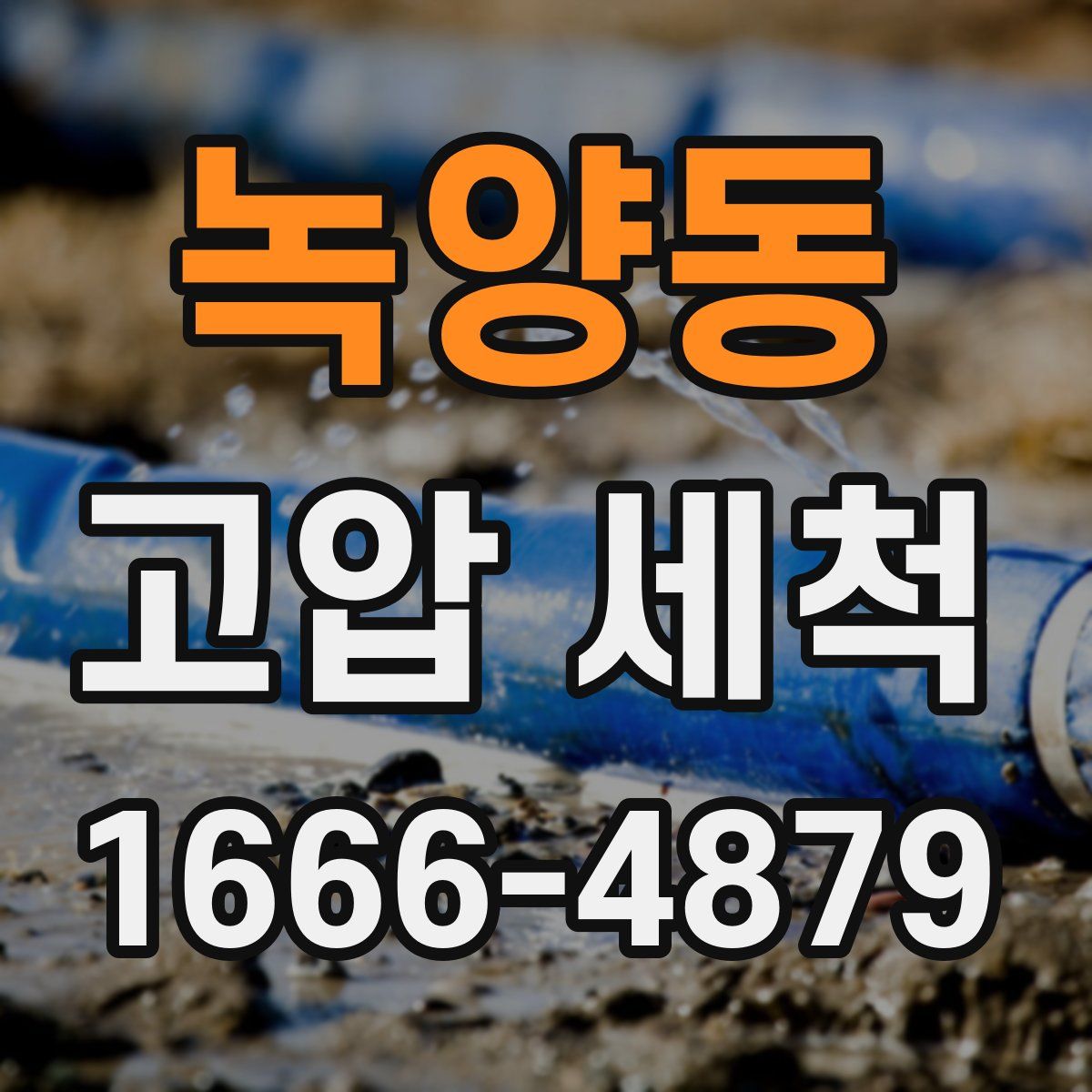 녹양동 고압 세척