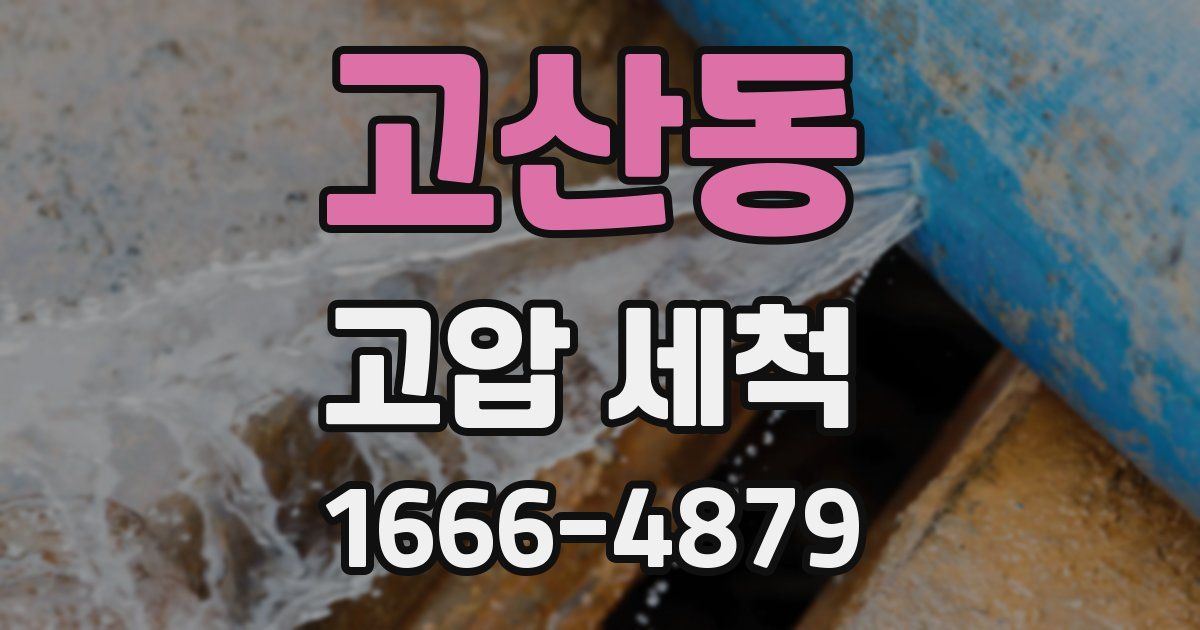 고산동 고압 세척