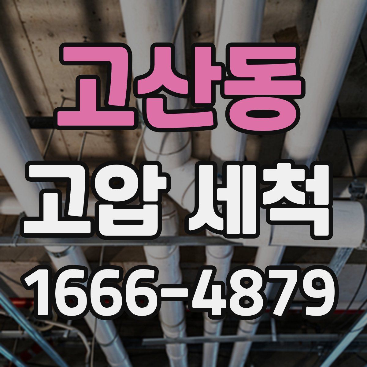 고산동 고압 세척