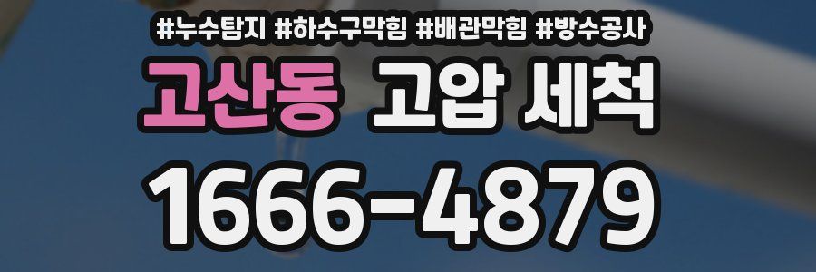 고산동 고압 세척