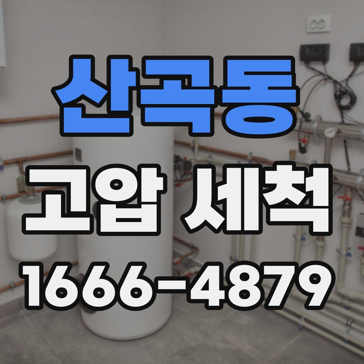 산곡동 고압 세척