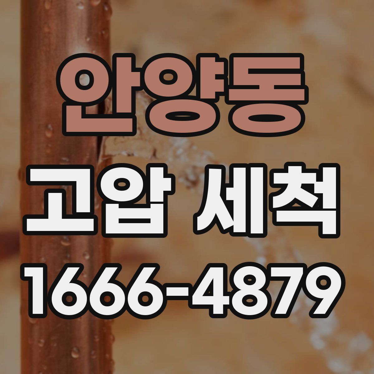 안양동 고압 세척